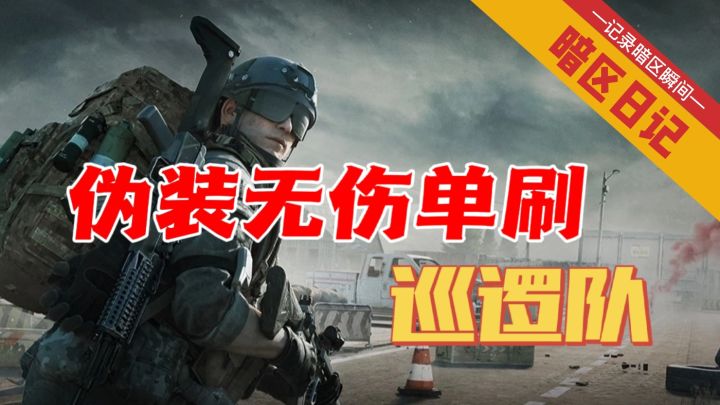 【暗区日记】伪装 无伤单刷巡逻队 一看就会#攻略大师#截图