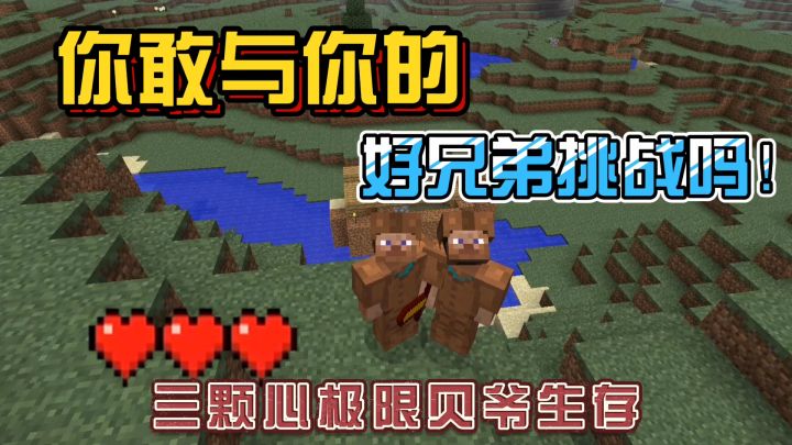 我的世界振金版贝爷12:你敢与你的好兄弟挑战吗!截图