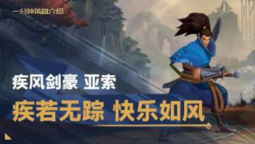 【转】亚索：一分钟学会“面对疾风吧”