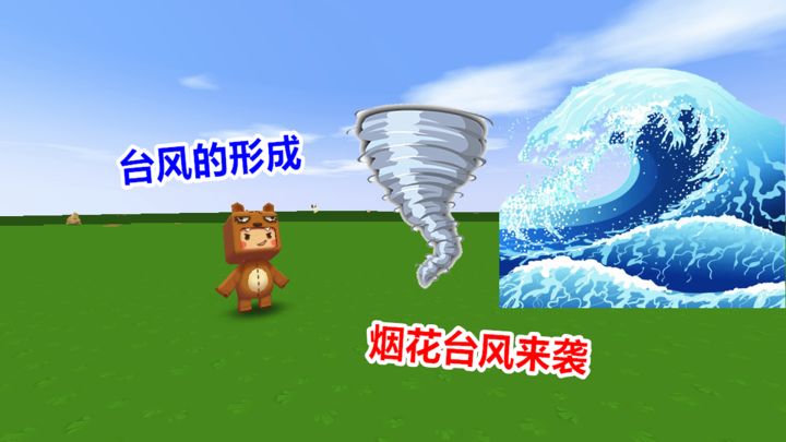 迷你世界:小表弟不懂台风的形成,让我来给他科普一下截图