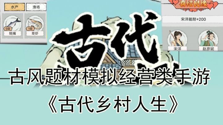 古风经营类手游《古代乡村人生》推荐截图