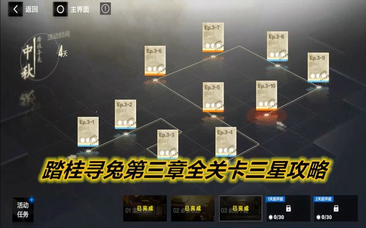 【战&双】烧脑回战,踏桂寻兔第三章全关卡三星攻略!截图