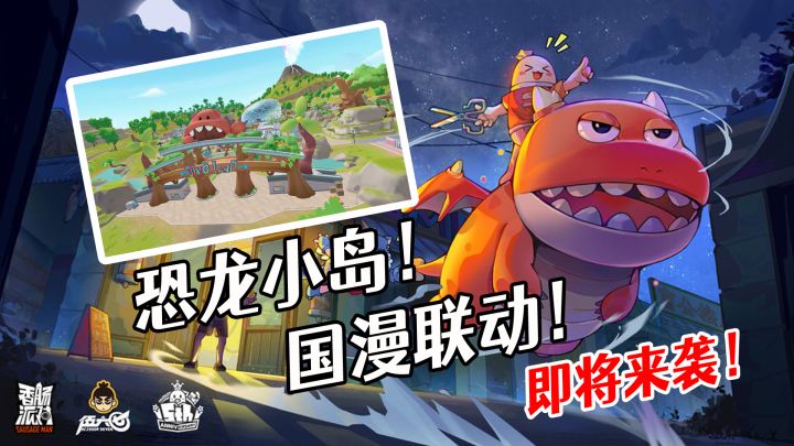香肠派对超大恐龙小岛!联动刺客伍六七!这个暑假内容超丰富~截图