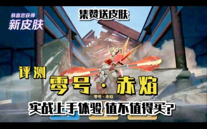 集赞送皮肤:孙悟空新皮肤零号·赤焰上线,值不值得买呢?实战体验告诉你截图