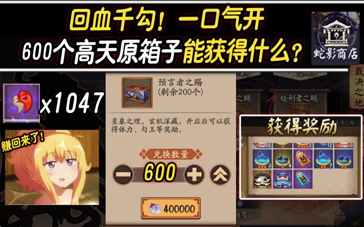 【阴阳师/终焉降临】回血千勾!一口气开600个高天原箱子能获得什么?截图