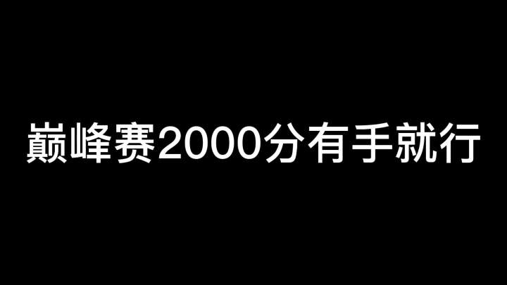 这赛季上个2000分都这么难的嘛#树叶孙策 #巅峰赛截图