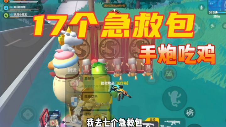 香肠派对:苟到巅峰9颗星,17个急救包+手炮吃鸡截图