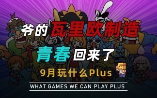 爷的“瓦力欧制造”青春回来了