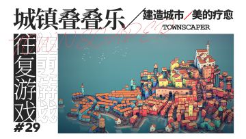 【那些大奖加身的Steam移植游戏①】给我一个鼠标，我来建造属于自己的城市