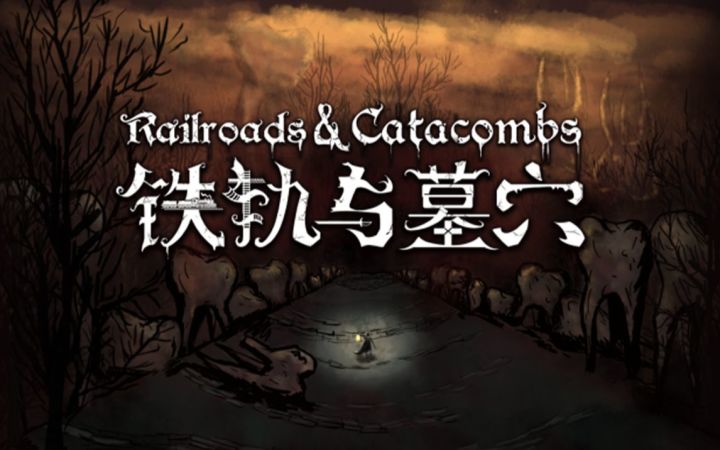 【游戏区年度榜单】冒险卡牌构筑策略RPG《铁轨与墓穴》游戏预告截图