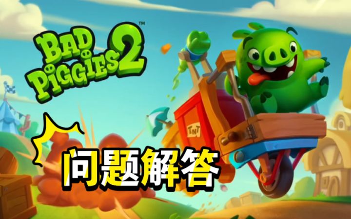 [捣蛋猪2]  问题解答截图