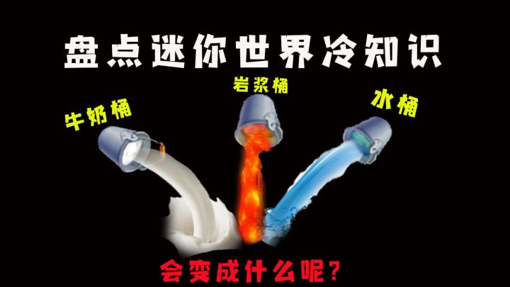 迷你世界:盘点老版本两大冷知识,你知道岩浆遇到水,会变成什么截图