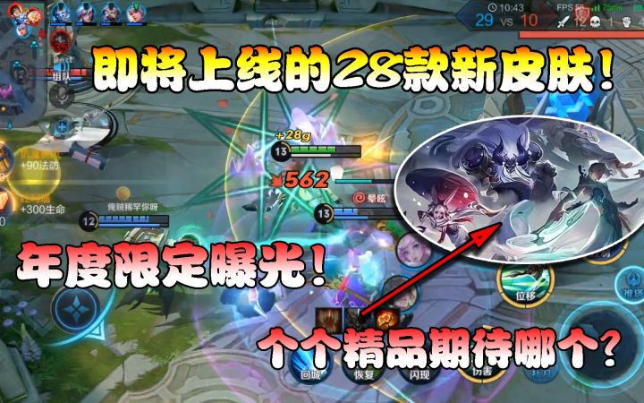 菜小鸟：即将上线的28款新皮肤！年度限定曝光！个个精品期待哪个截图
