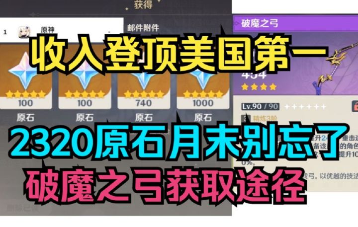 【原神】登顶美国第一！2320原石月末别忘了！破魔之弓获取途径！截图