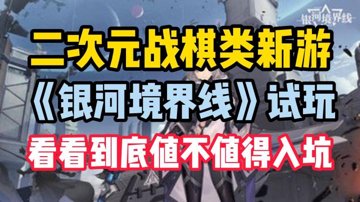 《银河境界线》值不值得玩?二次元与战棋玩家的双厨狂喜?一起一探究竟吧!截图