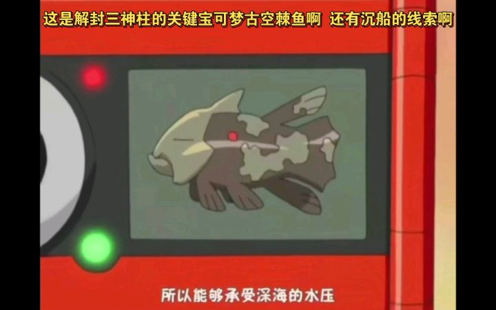 精灵宝可梦 这是解封三神柱的关键宝可梦古空棘鱼啊 还有沉船的线索啊截图