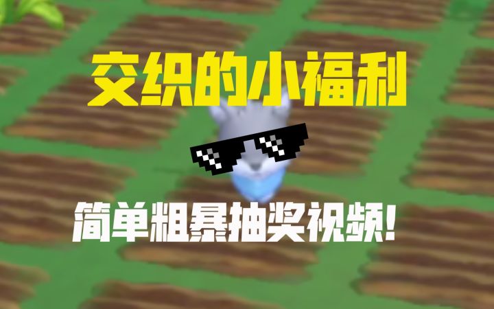 【摩尔庄园】来一波简单粗暴的抽奖叭(评论区抽超拉)截图