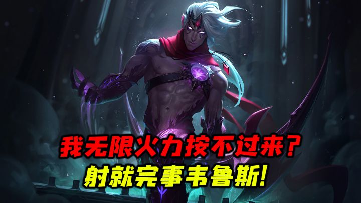 LOLM 手残党无限火力必玩英雄!一箭超人赖得一! #冬日游戏,分享温暖#截图