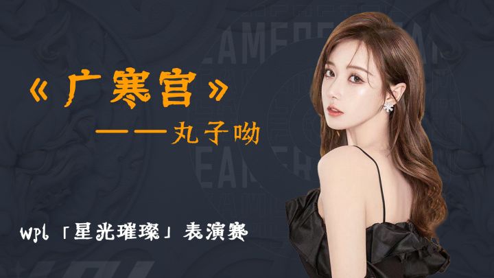 【狼人杀官方】WPL2021星光璀璨表演赛之广寒宫截图