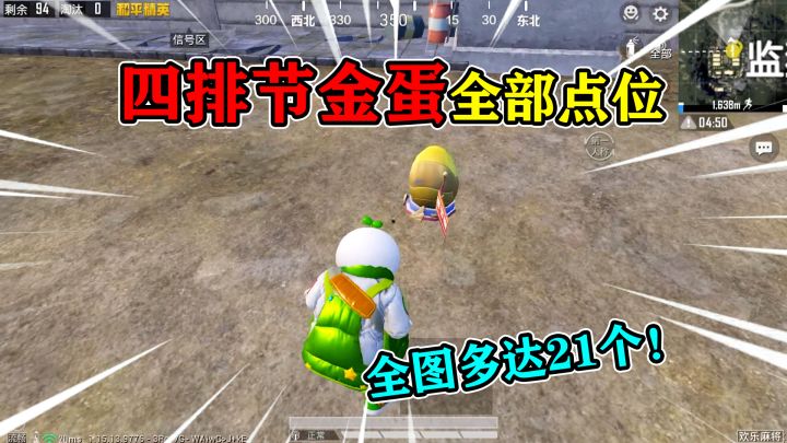 和平精英揭秘:四排节金蛋“全部点位”,多达21个,覆盖全图!截图