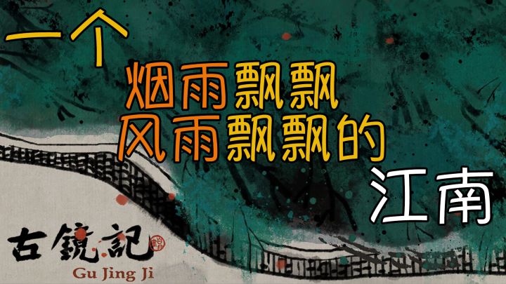 【古镜记】味最正的国风,在风雨飘飘的明朝破案截图