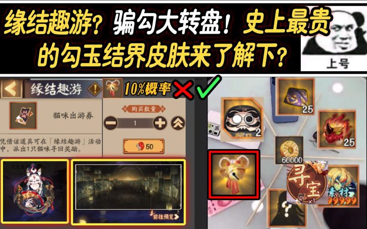 【阴阳师】缘结趣游?骗勾大轮盘!史上最贵的勾玉结界皮肤了解一下?截图
