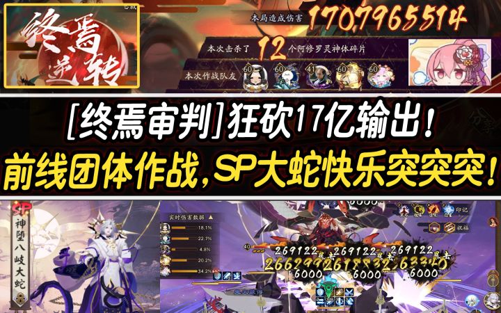 【阴阳师/终焉审判】狂砍17亿输出！前线团体作战SP大蛇快乐突！截图