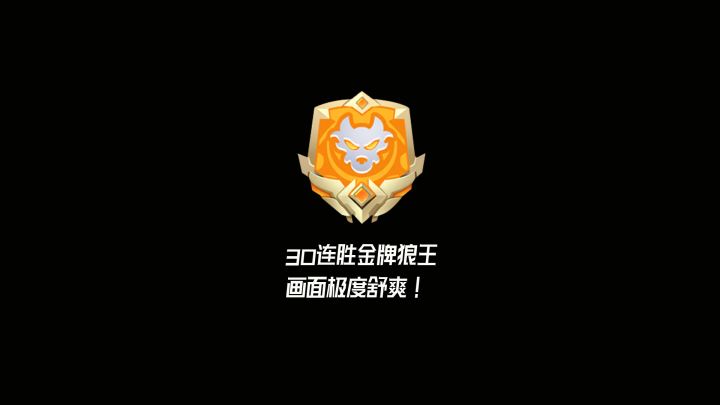 三十连胜金牌狼王~狼人派对舒适程度超越经典模式！截图