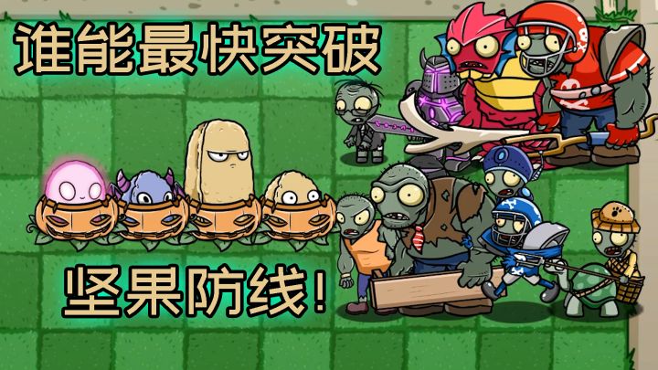 植物大战僵尸:谁能最快突破坚果防线?截图