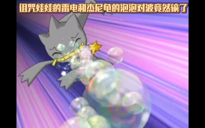 精灵宝可梦 诅咒娃娃的雷电和杰尼龟的泡泡对波竟然输了截图