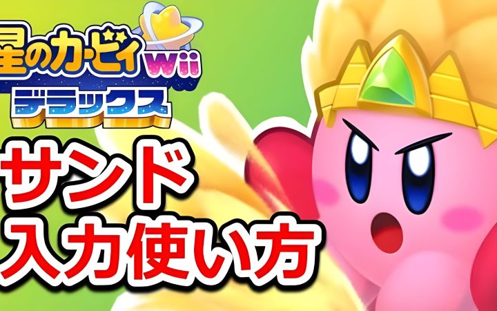 【星之卡比 Wii 豪华版】复制能力“沙子”攻略!介绍在体验版中的新能力及招数!也可以在BOSS战斗中使用的一些好招数【搬运】by きしねこのカービィ塾截图