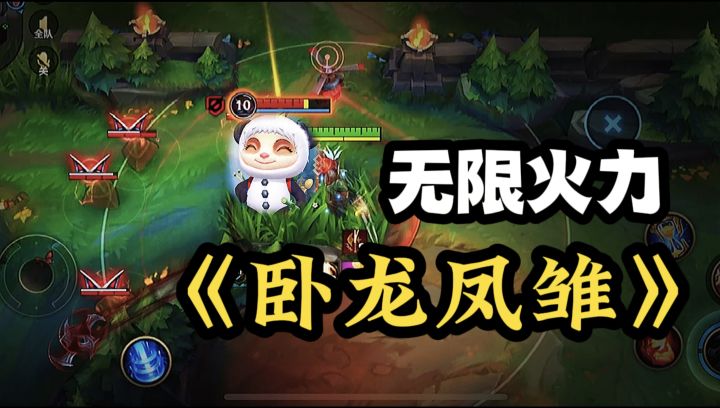 【LOL手游】无限火力逆天英雄+出装！截图