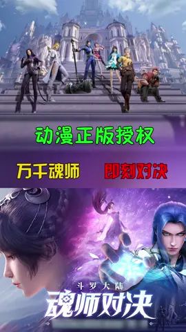 ##斗罗魂师对决 万千魂师，即刻对决截图