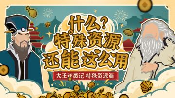 【大王逆袭记02】马匹士子青铜？寡人从没缺过！（特殊资源）