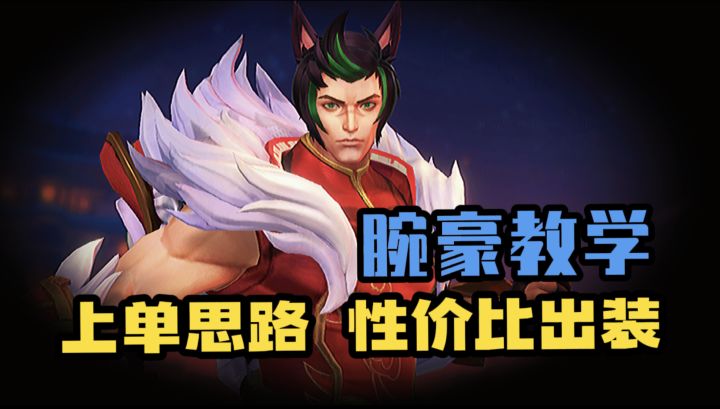 LOL手游 腕豪上单教学 满血就到斩鲨线了?截图