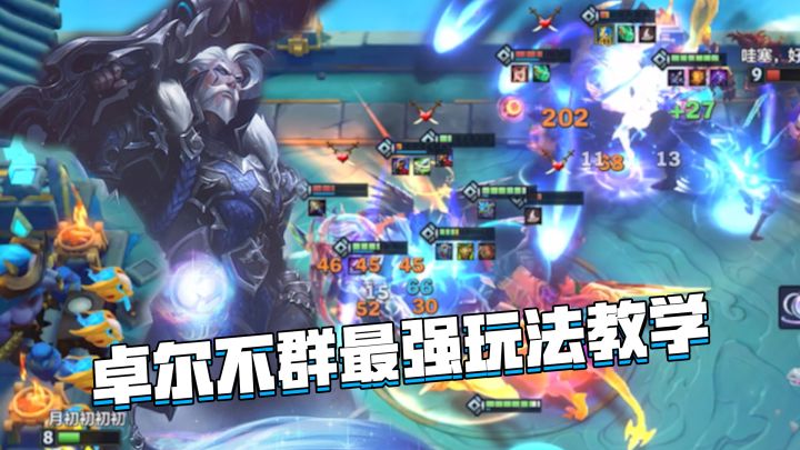 金铲铲隐秘之海:卓尔不群最强玩法教学,简单易成型的吃鸡阵容截图