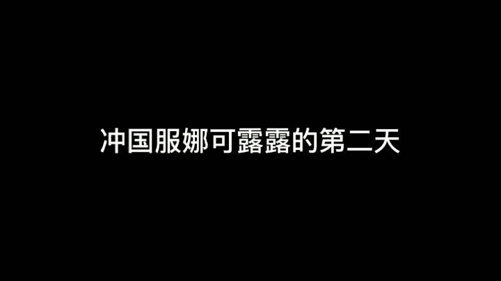 冲国服露露第二天，成为牌子哥指日可待了嗷！#王者荣耀 #王者荣耀全国大赛截图