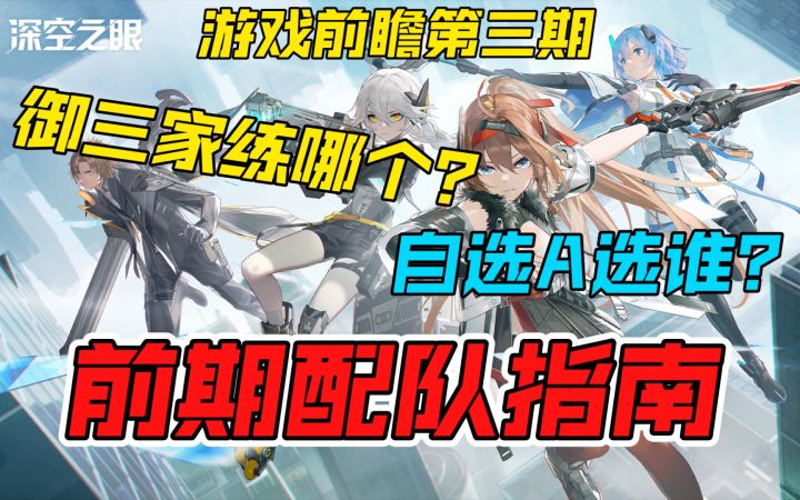 【深空之眼】新手攻略之前期的简单配队截图