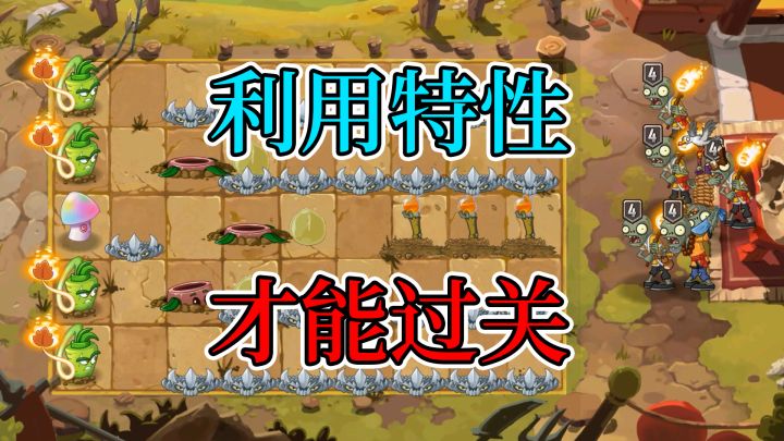 植物大战僵尸：这个自制关卡，只有利用特性才能通过！截图