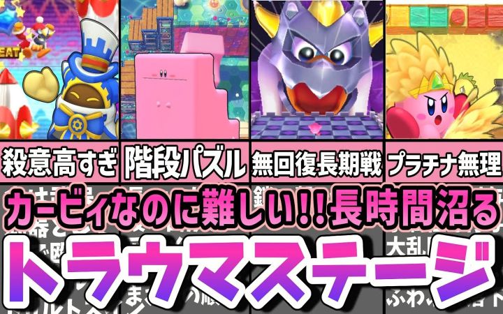 盘点部分《星之卡比》游戏作品里的让人超难且容易创伤的关卡及场景集②【搬运】by まるピンクのカービィ解説截图