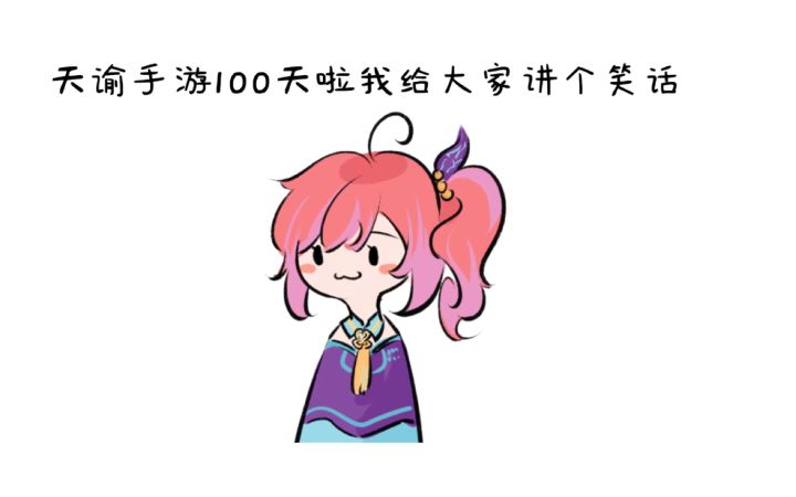 天谕手游100天啦!截图
