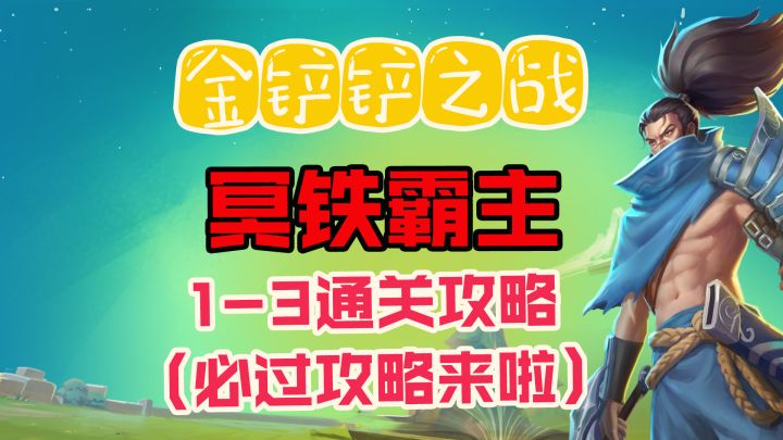 金铲铲之战:暮光之战冥铁霸主 1-3通关攻略#金铲铲棋王之旅#截图