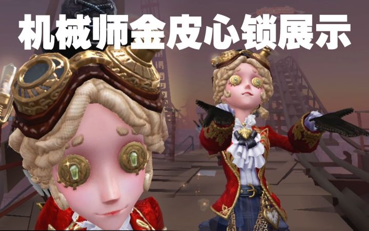 机械师金皮心锁特效动作展示!截图