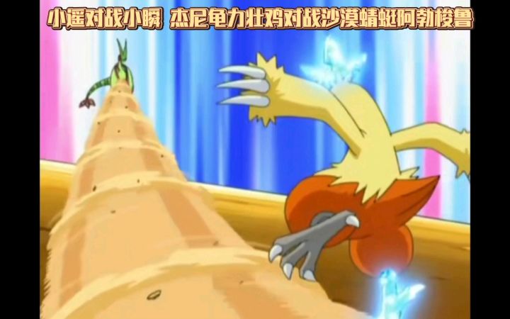 精灵宝可梦 小遥对战小瞬 杰尼龟力壮鸡对战沙漠蜻蜓阿勃梭鲁截图