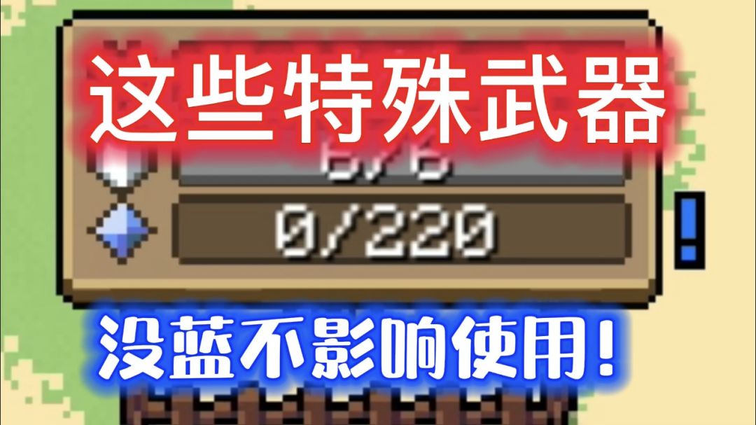 【元气骑士/小技巧】这些特殊武器没蓝也能使用耗蓝攻击截图