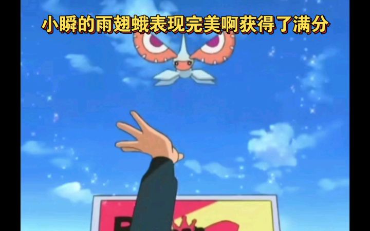 精灵宝可梦 小瞬的雨翅蛾表现完美啊获得满分截图