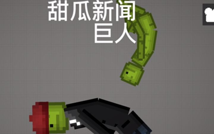 《甜瓜新闻:巨人· T A P T A P版》截图