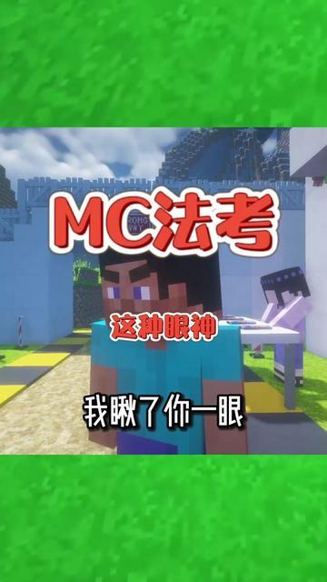我的世界我瞅了你一眼！截图