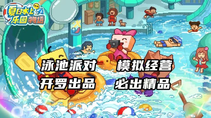《夏日水上乐园物语》国内首发 四季泳池 等你经营截图