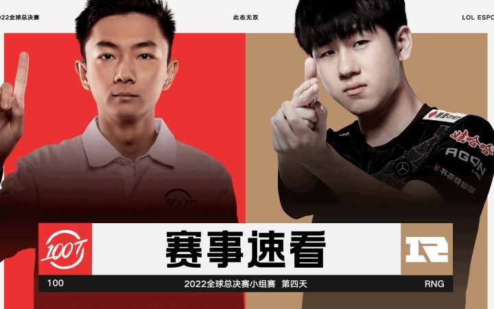2022全球总决赛小组赛第四日,赛事速看:100 vs RNG截图